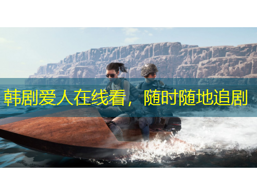 韩剧爱人在线看，随时随地追剧