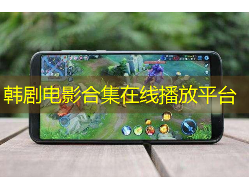 韩剧电影合集在线播放平台