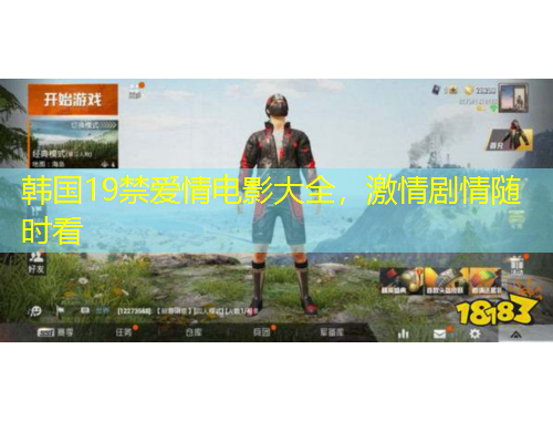 韩国19禁爱情电影大全，激情剧情随时看