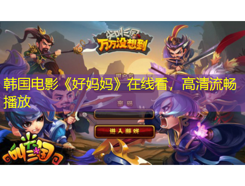 韩国电影《好妈妈》在线看，高清流畅播放