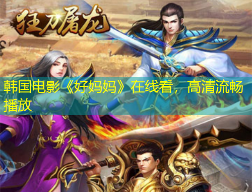 韩国电影《好妈妈》在线看，高清流畅播放