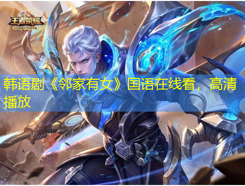 韩语剧《邻家有女》国语在线看，高清播放