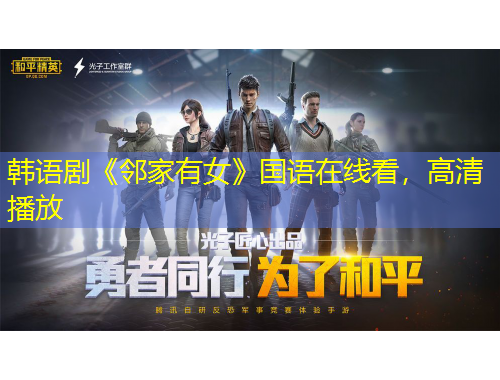 韩语剧《邻家有女》国语在线看，高清播放