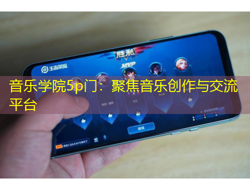 音乐学院5p门：聚焦音乐创作与交流平台