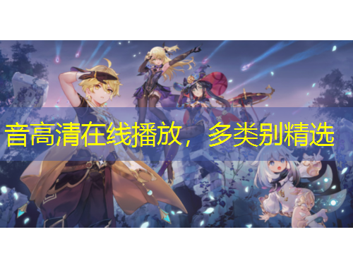 音高清在线播放，多类别精选