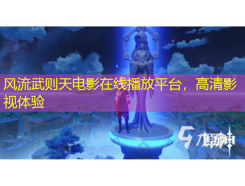 风流武则天电影在线播放平台，高清影视体验