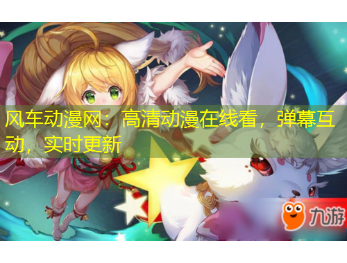 风车动漫网：高清动漫在线看，弹幕互动，实时更新