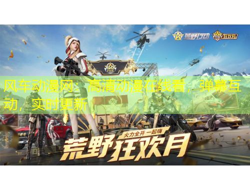 风车动漫网：高清动漫在线看，弹幕互动，实时更新