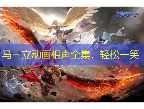 马三立动画相声全集，轻松一笑