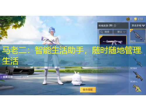 马老二：智能生活助手，随时随地管理生活