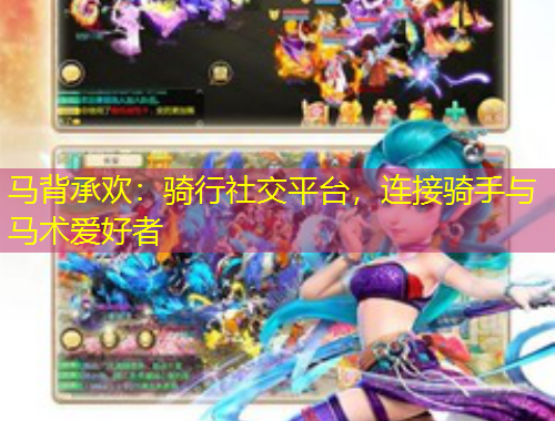 马背承欢：骑行社交平台，连接骑手与马术爱好者