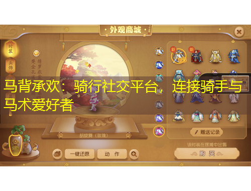 马背承欢：骑行社交平台，连接骑手与马术爱好者