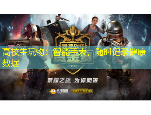 高校生玩物：智能手表，随时记录健康数据