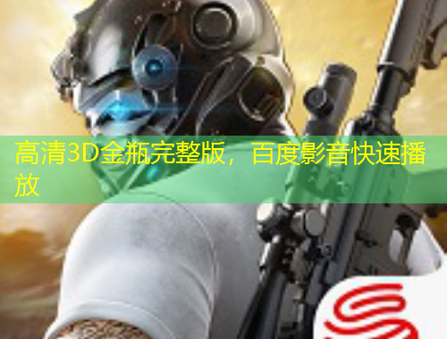 高清3D金瓶完整版，百度影音快速播放