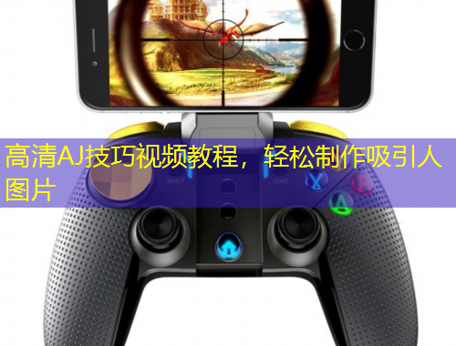 高清AJ技巧视频教程，轻松制作吸引人图片