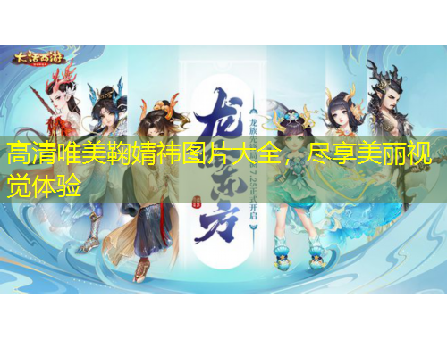 高清唯美鞠婧祎图片大全，尽享美丽视觉体验