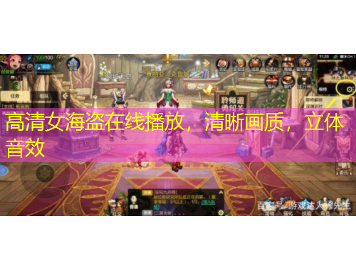 高清女海盗在线播放，清晰画质，立体音效