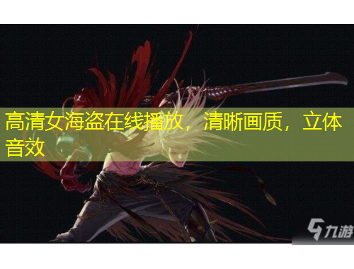 高清女海盗在线播放，清晰画质，立体音效