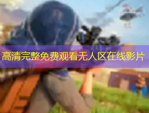 高清完整免费观看无人区在线影片