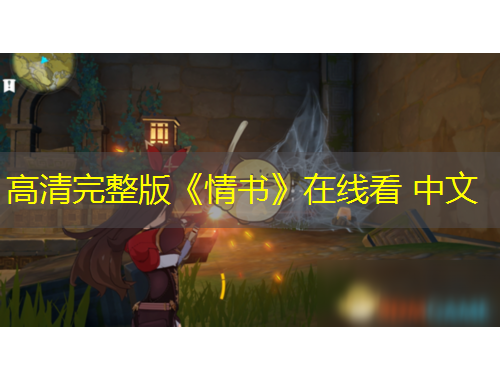 高清完整版《情书》在线看 中文