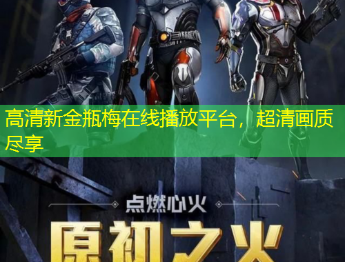 高清新金瓶梅在线播放平台，超清画质尽享