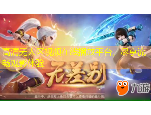 高清无人区视频在线播放平台，尽享流畅观影体验