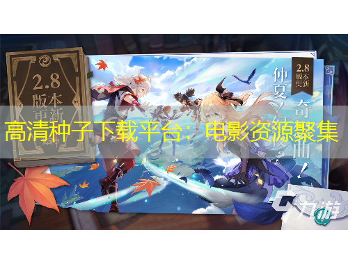 高清种子下载平台：电影资源聚集