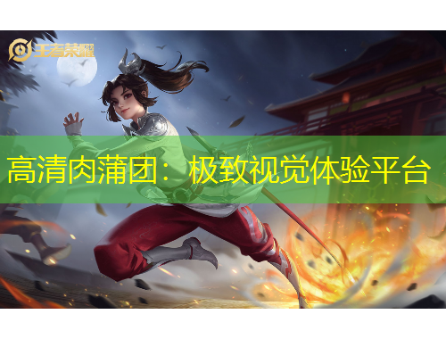 高清肉蒲团：极致视觉体验平台