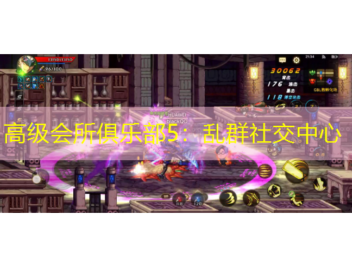 高级会所俱乐部5：乱群社交中心