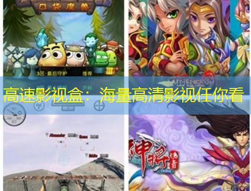 高速影视盒：海量高清影视任你看