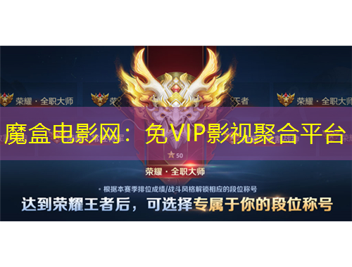 魔盒电影网：免VIP影视聚合平台