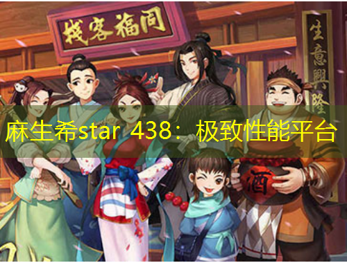 麻生希star 438：极致性能平台