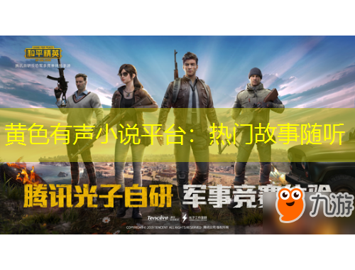 黄色有声小说平台：热门故事随听