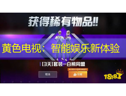 黄色电视：智能娱乐新体验