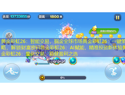黄金彩虹26：智能交易，掘金全球市场黄金彩虹26：一键策略，解锁财富密码黄金彩虹26：AI赋能，精准投资新体验黄金彩虹26：量化交易，稳健盈利之选