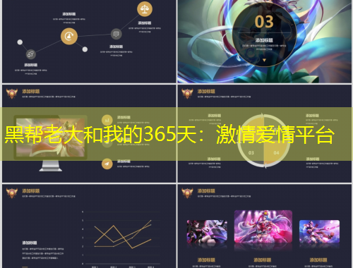 黑帮老大和我的365天：激情爱情平台