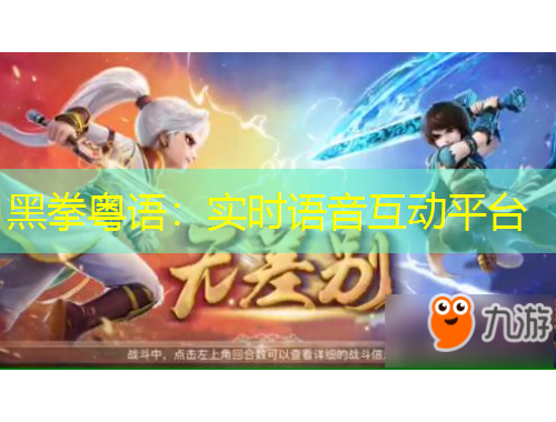 黑拳粤语：实时语音互动平台