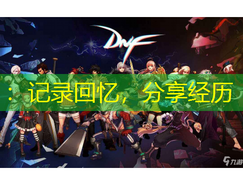 ：记录回忆，分享经历
