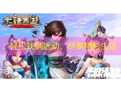 ：轻松找到活动，尽享精彩生活