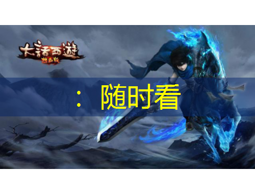 ：随时看