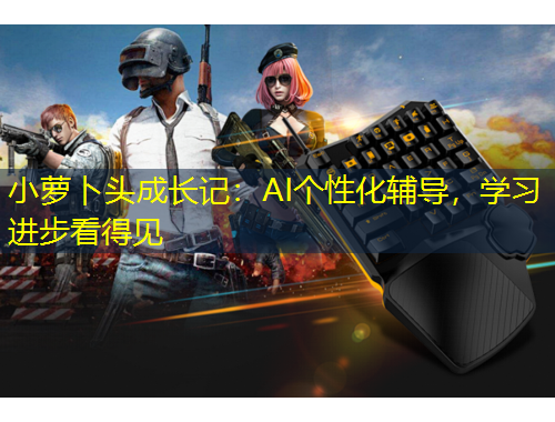 小萝卜头成长记：AI个性化辅导，学习进步看得见