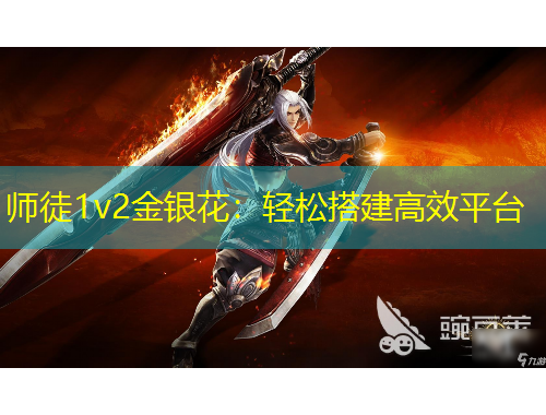 师徒1v2金银花：轻松搭建高效平台