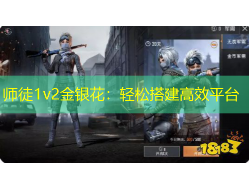 师徒1v2金银花：轻松搭建高效平台