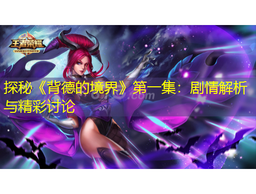探秘《背德的境界》第一集：剧情解析与精彩讨论