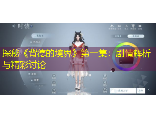 探秘《背德的境界》第一集：剧情解析与精彩讨论