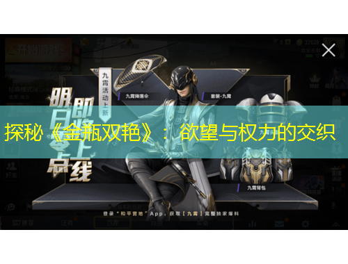 探秘《金瓶双艳》：欲望与权力的交织