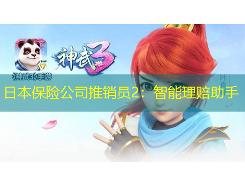 日本保险公司推销员2：智能理赔助手