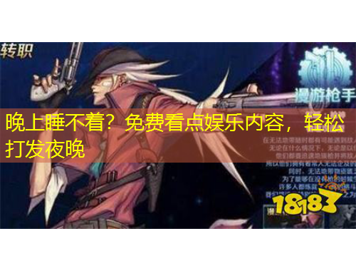 晚上睡不着？免费看点娱乐内容，轻松打发夜晚