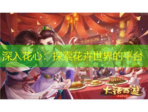 深入花心：探索花卉世界的平台