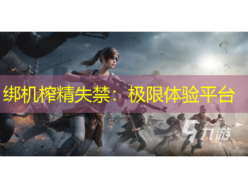 绑机榨精失禁：极限体验平台
